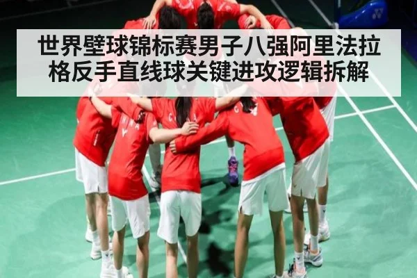 世界壁球锦标赛男子八强阿里法拉格反手直线球关键进攻逻辑拆解 | kaiyun