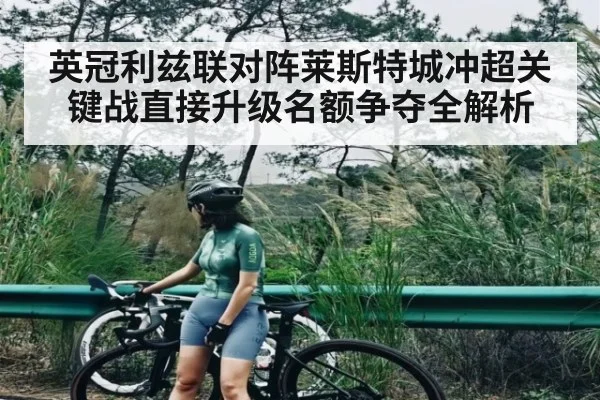 英冠利兹联对阵莱斯特城冲超关键战直接升级名额争夺全解析 | kaiyun
