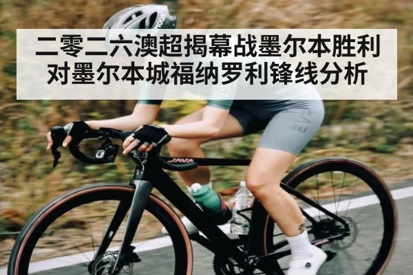 二零二六澳超揭幕战墨尔本胜利对墨尔本城福纳罗利锋线分析 | kaiyun