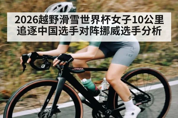 2026越野滑雪世界杯女子10公里追逐中国选手对阵挪威选手分析 | kaiyun