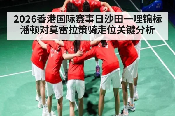 2026香港国际赛事日沙田一哩锦标潘顿对莫雷拉策骑走位关键分析 | kaiyun